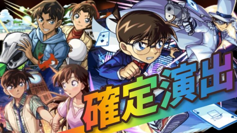 【モンスト】全コラボガチャ確定演出まとめ【名探偵コナンコラボ第２弾】2025年5月最新
