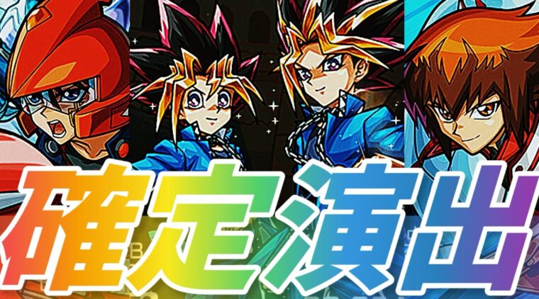 【モンスト】全コラボガチャ確定演出まとめ【遊戯王コラボまで】2025年11月最新