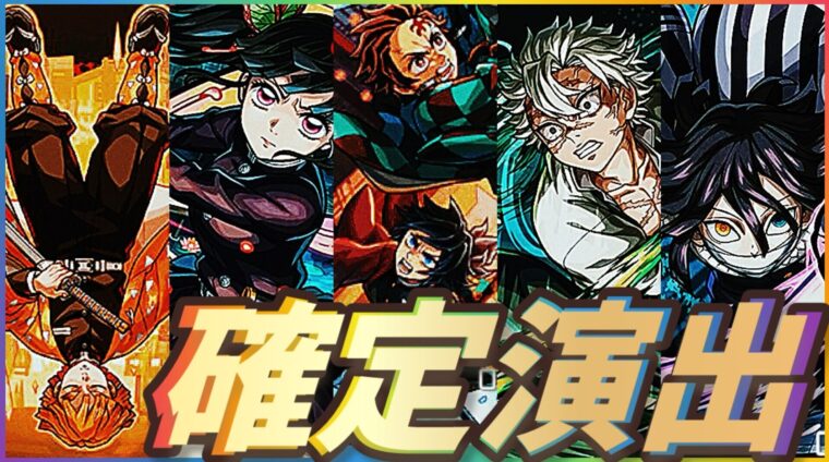 【モンスト】全コラボガチャ確定演出まとめ【鬼滅の刃コラボ第４弾まで】2025年10月最新